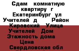 Сдам 3 комнатную квартиру, г .Екатеринбург, ул. Учителей, д. 20 › Район ­ Кировский › Улица ­ Учителей › Дом ­ 20 › Этажность дома ­ 18 › Цена ­ 30 000 - Свердловская обл., Екатеринбург г. Недвижимость » Квартиры аренда   